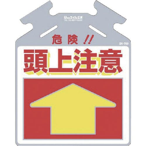 つくし工房 吊り下げ標識 筋かい用つるしっこ「危険 頭上注意」 SK-709 単管標識 つくし工房 吊り下げ標識 筋かい用つるしっこ「危険 頭上注意」 SK-709 単管標識