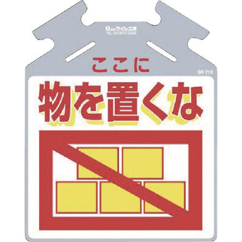 つくし工房 吊り下げ標識 筋かい用つるしっこ「ここに物を置くな」 SK-715 単管標識 つくし工房 吊り下げ標識 筋かい用つるしっこ「ここに物を置くな」 SK-715 単管標識