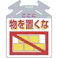 【CAINZ-DASH】つくし工房 吊り下げ標識 筋かい用つるしっこ「ここに物を置くな」 SK-715【別送品】