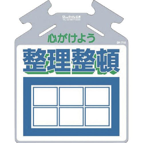 つくし工房 吊り下げ標識 筋かい用つるしっこ「心がけよう整理整頓」 SK-716 単管標識 つくし工房 吊り下げ標識 筋かい用つるしっこ「心がけよう整理整頓」 SK-716 単管標識