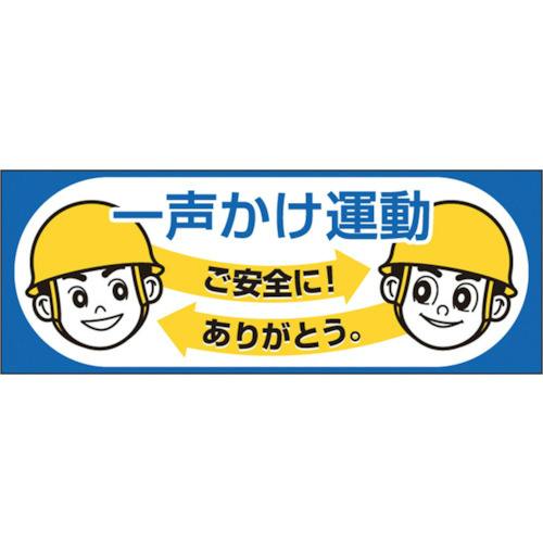 CAINZ-DASH】つくし工房 ヘルメットシール「一声かけ運動」 856-A