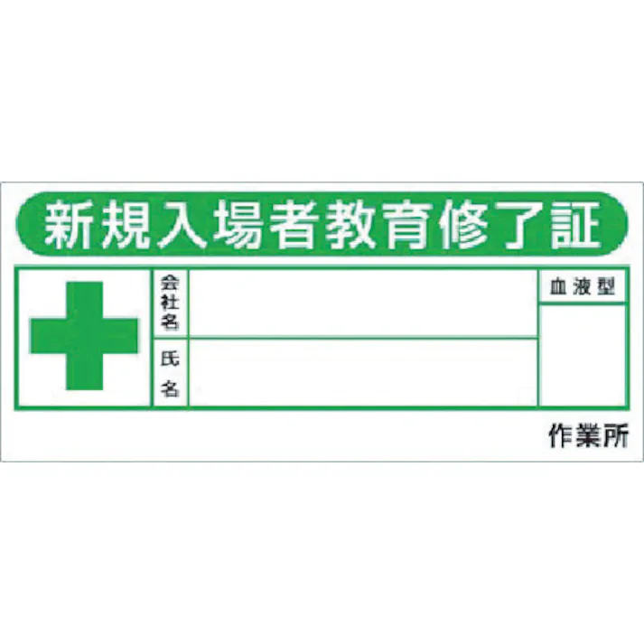 【CAINZ-DASH】つくし工房 ヘルメットシール「新規入場教育修了証」10枚入 869-FV【別送品】