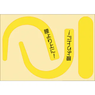 【CAINZ-DASH】つくし工房 安全帯フック用蛍光ステッカー 蛍光イエロー 「腰より上に!」文字入り 891-YS【別送品】