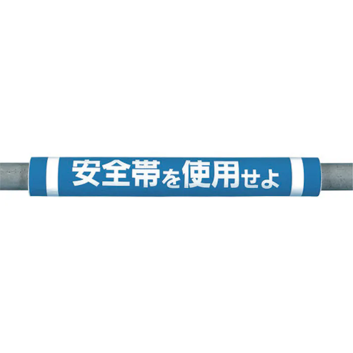 【CAINZ-DASH】つくし工房 パイプクッション「安全帯を使用せよ」 C-30【別送品】