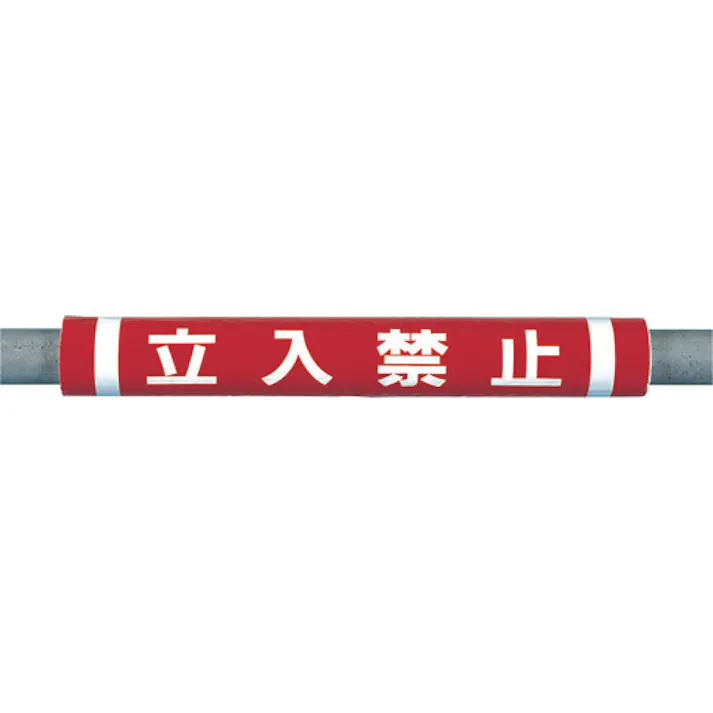 【CAINZ-DASH】つくし工房 パイプクッション「立入禁止」 C-33【別送品】