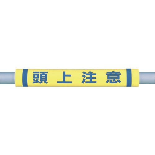 つくし工房 パイプクッション「頭上注意」 C-35 クッション(巻き型) つくし工房 パイプクッション「頭上注意」 C-35 クッション(巻き型)