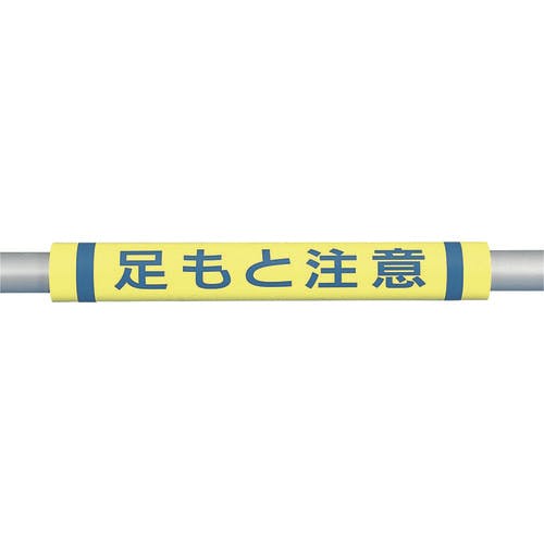 つくし工房 パイプクッション「足もと注意」 C-36 クッション(巻き型) つくし工房 パイプクッション「足もと注意」 C-36 クッション(巻き型)