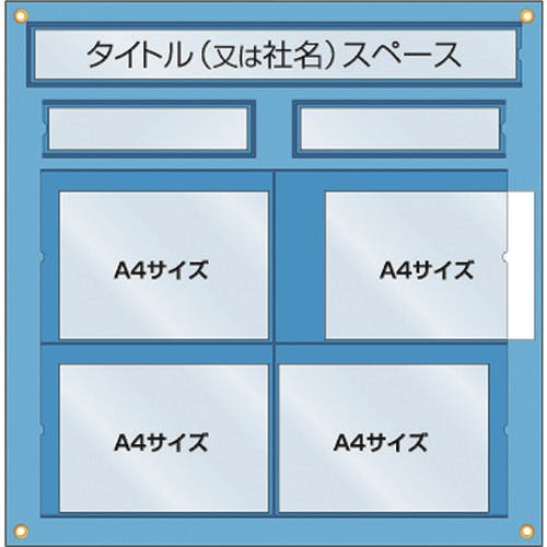 つくし工房 工事管理用収納シート 屋内用 126-H 簡易掲示板 つくし工房 工事管理用収納シート 屋内用 126-H 簡易掲示板