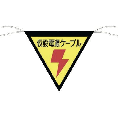 つくし工房 三角旗標識 「仮設電源ケーブル」 648-A 標示旗 つくし工房 三角旗標識 「仮設電源ケーブル」 648-A 標示旗