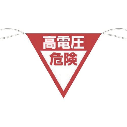 つくし工房 三角旗標識 「高電圧危険」 648-B 標示旗 つくし工房 三角旗標識 「高電圧危険」 648-B 標示旗