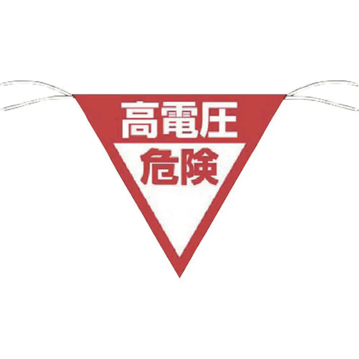 【CAINZ-DASH】つくし工房 三角旗標識 「高電圧危険」 648-B【別送品】