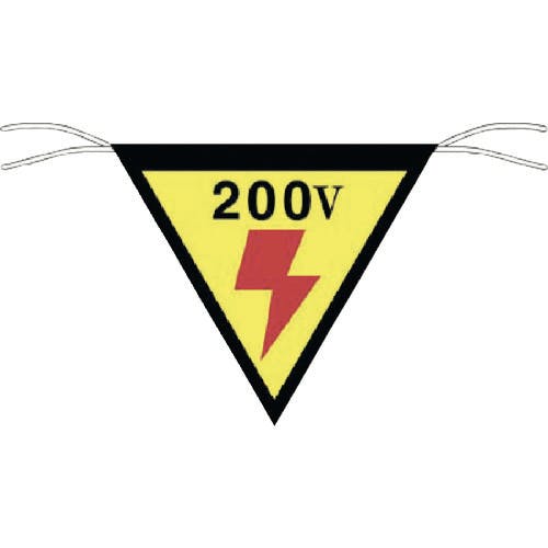 つくし工房 三角旗標識 「200V」 649 標示旗 つくし工房 三角旗標識 「200V」 649 標示旗
