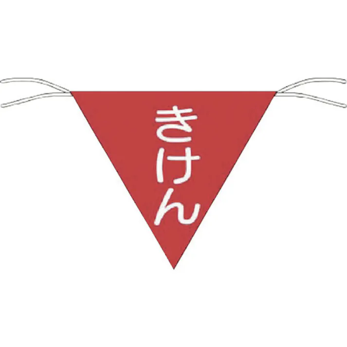 【CAINZ-DASH】つくし工房 三角旗標識 「きけん」 651【別送品】