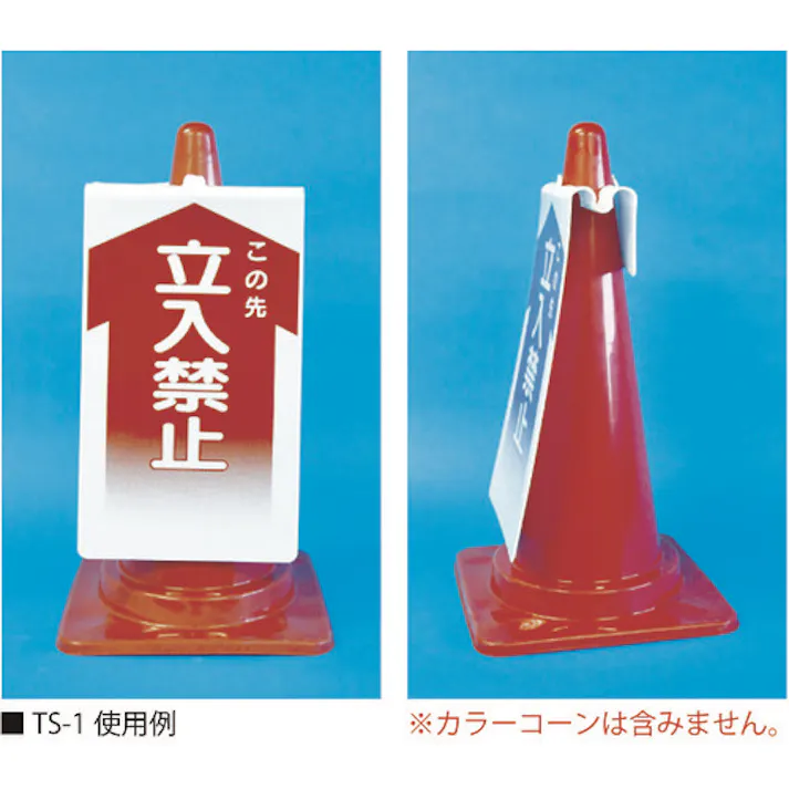 【CAINZ-DASH】つくし工房 コーンサインTS 「この先 立入禁止」 TS-1【別送品】