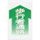 【CAINZ-DASH】つくし工房 コーンサインTS 「歩行者通路」 TS-4【別送品】