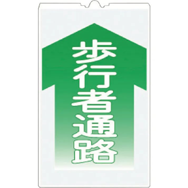 【CAINZ-DASH】つくし工房 コーンサインTS 「歩行者通路」 TS-4【別送品】