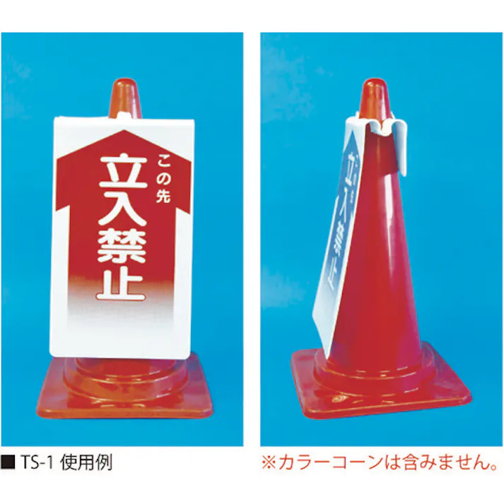【CAINZ-DASH】つくし工房 コーンサインTS 「歩行者通路」 TS-4【別送品】