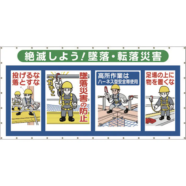 【CAINZ-DASH】つくし工房 コンビネーションメッシュ 絶滅しよう 墜落・転落災害 SY-303A【別送品】