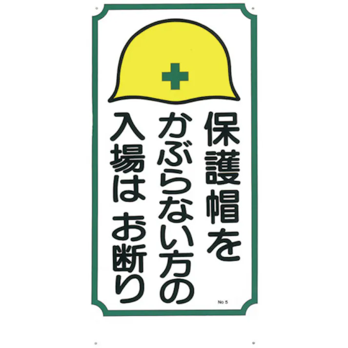 【CAINZ-DASH】つくし工房 標識 「保護帽をかぶらない方の入場はお断り」 5【別送品】