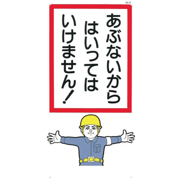 【CAINZ-DASH】つくし工房 標識 「あぶないからはいっていけません!」 6【別送品】