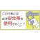 【CAINZ-DASH】つくし工房 標識 「この作業には必ず安全帯を使用すること!」 23-B【別送品】