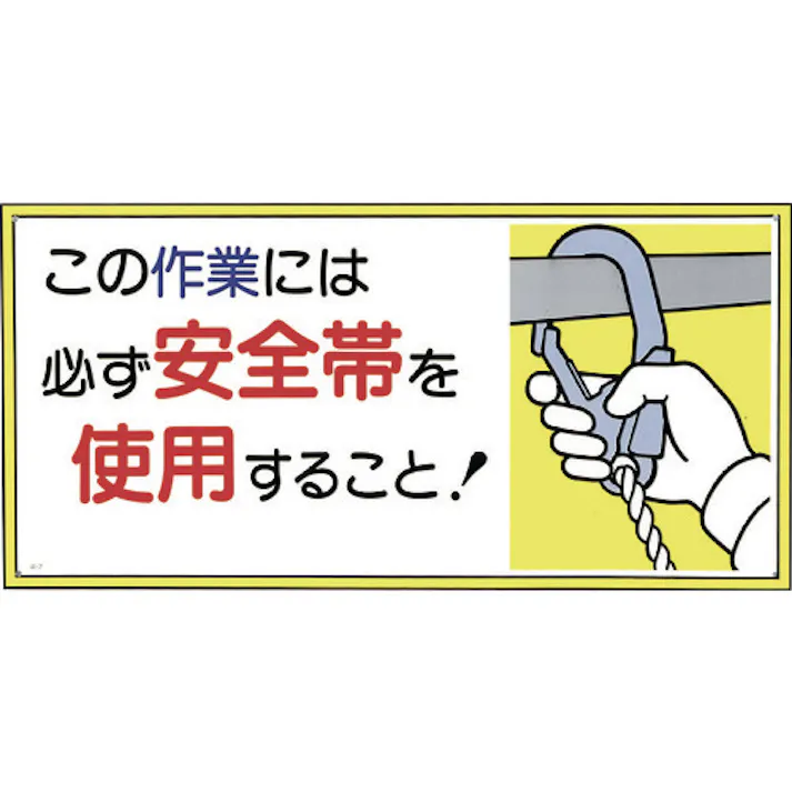 【CAINZ-DASH】つくし工房 標識 「この作業には必ず安全帯を使用すること!」 23-B【別送品】
