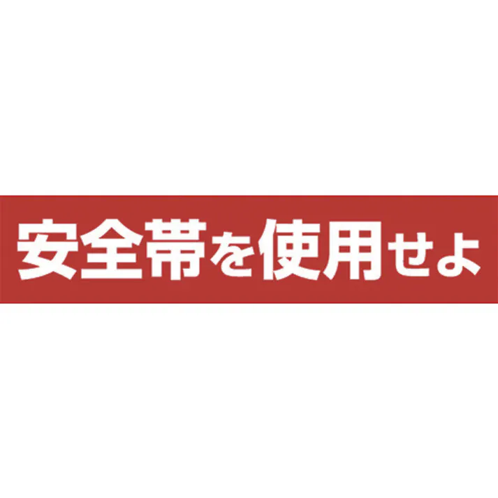 【CAINZ-DASH】つくし工房 ステッカー 「安全帯を使用せよ」 横型 39-F【別送品】