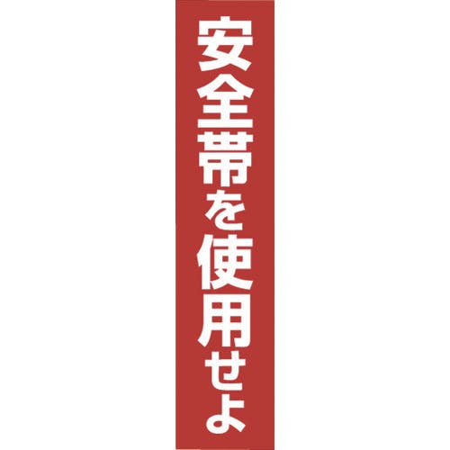 つくし工房 ステッカー 「安全帯を使用せよ」 縦型 39-G 安全標識 つくし工房 ステッカー 「安全帯を使用せよ」 縦型 39-G 安全標識