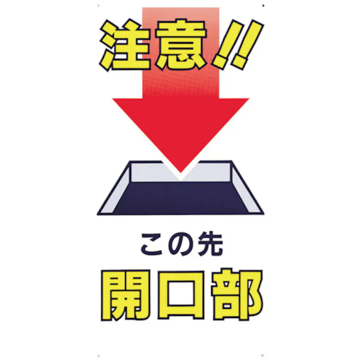 【CAINZ-DASH】つくし工房 標識 「注意!!この先開口部」 46-B【別送品】