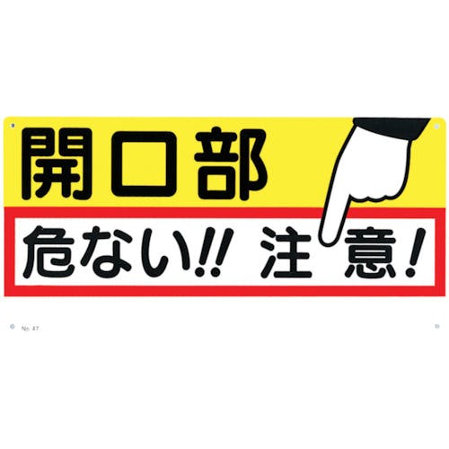 つくし工房 標識 「開口部 危ない!!注意!」 47 安全標識 つくし工房 標識 「開口部 危ない!!注意!」 47 安全標識