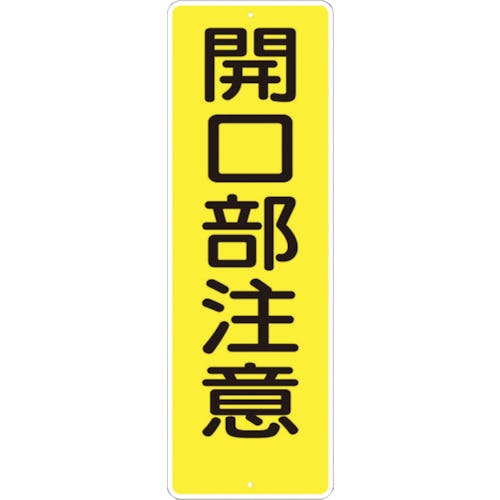 つくし工房 短冊形標識「開口部注意」 縦型 340 安全標識 つくし工房 短冊形標識「開口部注意」 縦型 340 安全標識