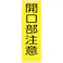 【CAINZ-DASH】つくし工房 短冊形標識「開口部注意」 縦型 340【別送品】