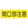【CAINZ-DASH】つくし工房 短冊形標識「開口部注意」 横型 340-A【別送品】