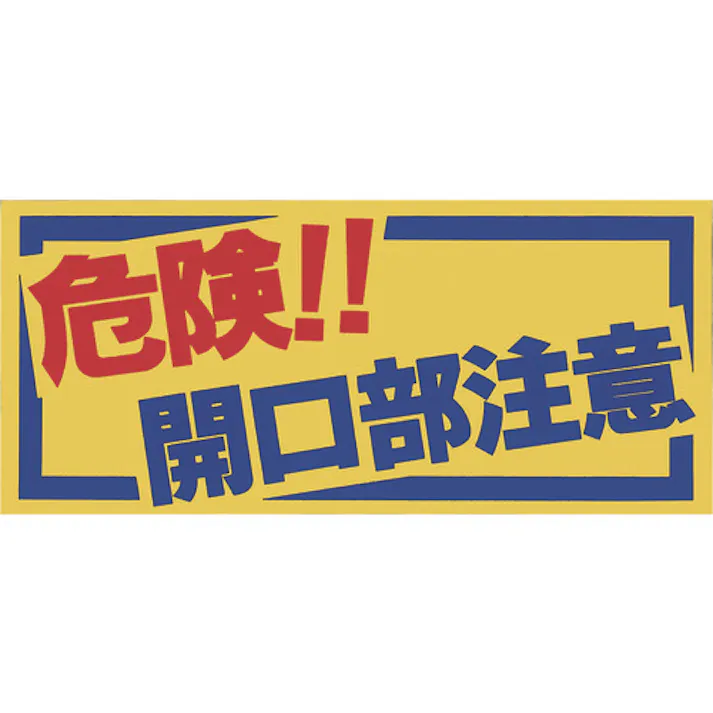 【CAINZ-DASH】つくし工房 ノンスリップシート 「危険!!開口部注意」 MM-47A【別送品】