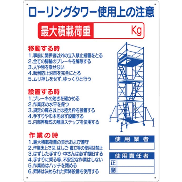 【CAINZ-DASH】つくし工房 標識　「ローリングタワー使用上の注意」 48-F【別送品】