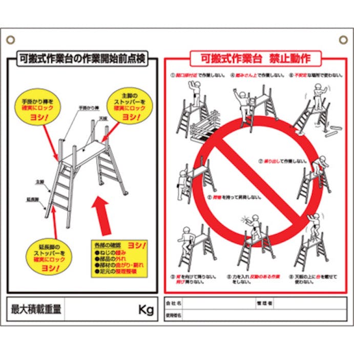 【CAINZ-DASH】つくし工房 標識　「可搬式作業台の点検項目、禁止動作」 48-H【別送品】