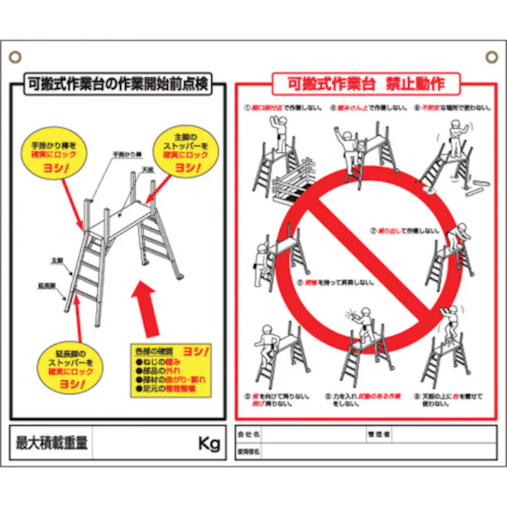 【CAINZ-DASH】つくし工房 標識 「可搬式作業台の点検項目、禁止動作」 48-H【別送品】