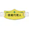 【CAINZ-DASH】つくし工房 e帽章「現場代理人」 ヘルメット用樹脂バンド付 WE-8H【別送品】