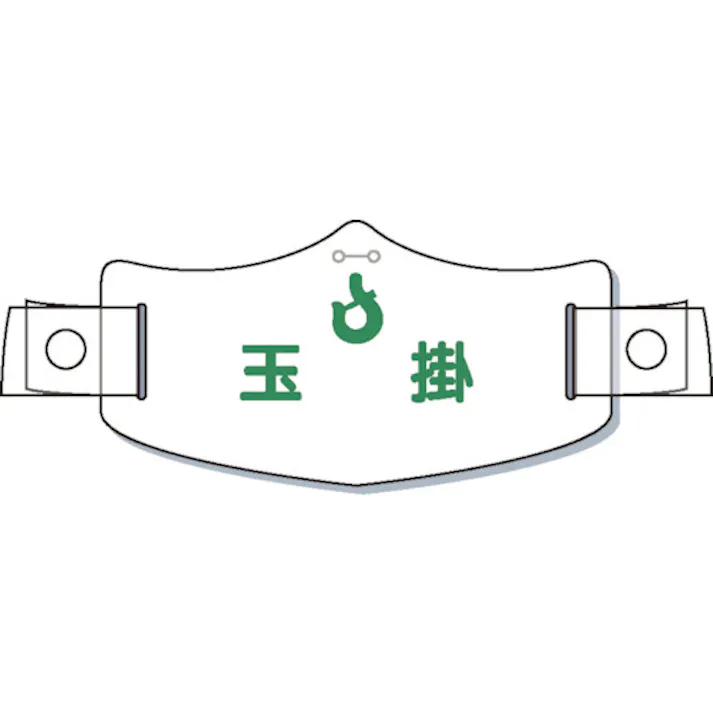 【CAINZ-DASH】つくし工房 e帽章「玉掛」 ヘルメット用樹脂バンド付 WE-17H【別送品】