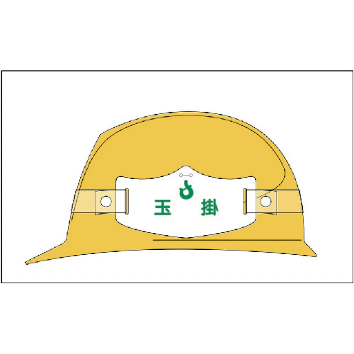 【CAINZ-DASH】つくし工房 e帽章「玉掛」 ヘルメット用樹脂バンド付 WE-17H【別送品】