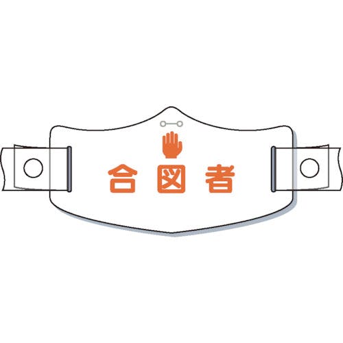 つくし工房 e帽章「合図者」 ヘルメット用樹脂バンド付 WE-18H ヘルメット関連用品 つくし工房 e帽章「合図者」 ヘルメット用樹脂バンド付 WE-18H ヘルメット関連用品