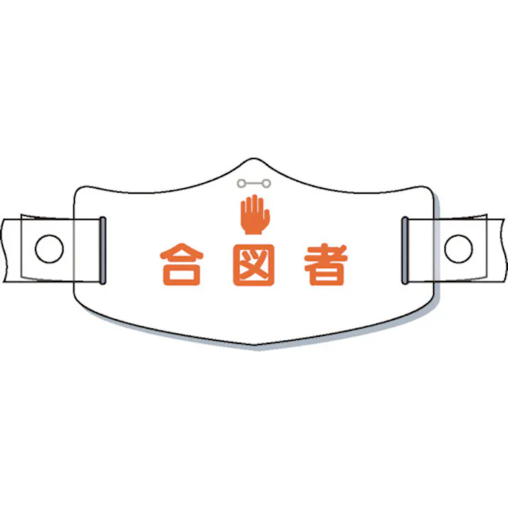 【CAINZ-DASH】つくし工房 e帽章「合図者」 ヘルメット用樹脂バンド付 WE-18H【別送品】