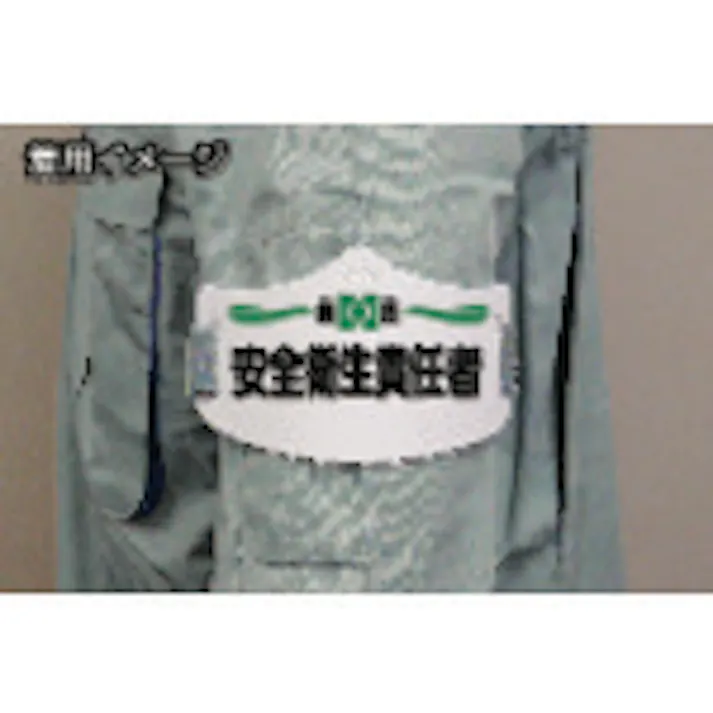 【CAINZ-DASH】つくし工房 e腕章「合図者」 ロングゴムバンド付 WE-18L【別送品】