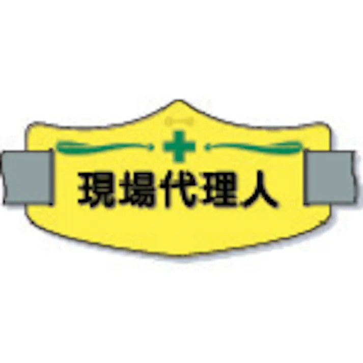 【CAINZ-DASH】つくし工房 e腕章「現場代理人」 ショートゴムバンド付 WE-8S【別送品】