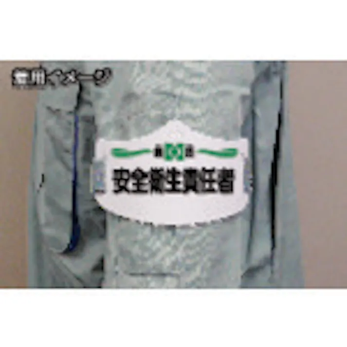 【CAINZ-DASH】つくし工房 e腕章「現場代理人」 ショートゴムバンド付 WE-8S【別送品】