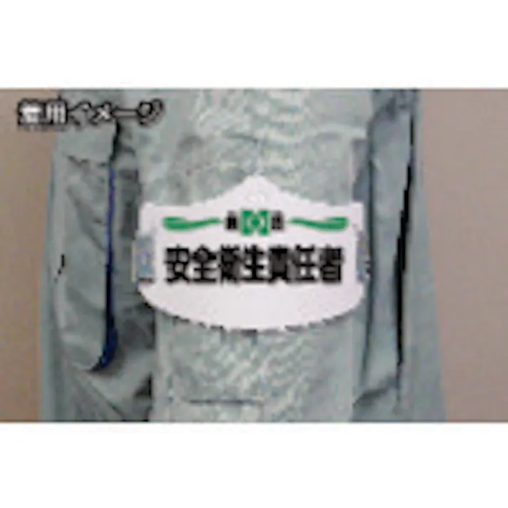 【CAINZ-DASH】つくし工房 e腕章「作業責任者」 ショートゴムバンド付 WE-12S【別送品】