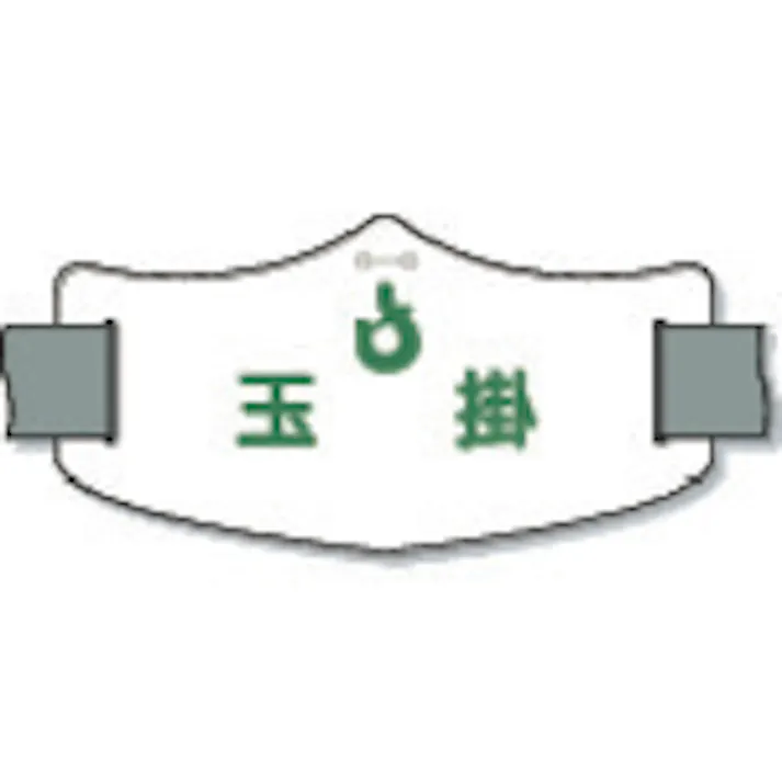 【CAINZ-DASH】つくし工房 e腕章「玉掛」 ショートゴムバンド付 WE-17S【別送品】