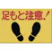 【CAINZ-DASH】つくし工房 ノンスリップ標識 足もと注意 MM-2【別送品】