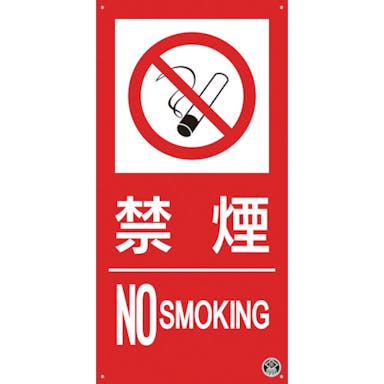 【CAINZ-DASH】つくし工房 消防標識『禁煙』 FD-55S【別送品】