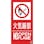 【CAINZ-DASH】つくし工房 消防標識『火気厳禁』 FD-56S【別送品】